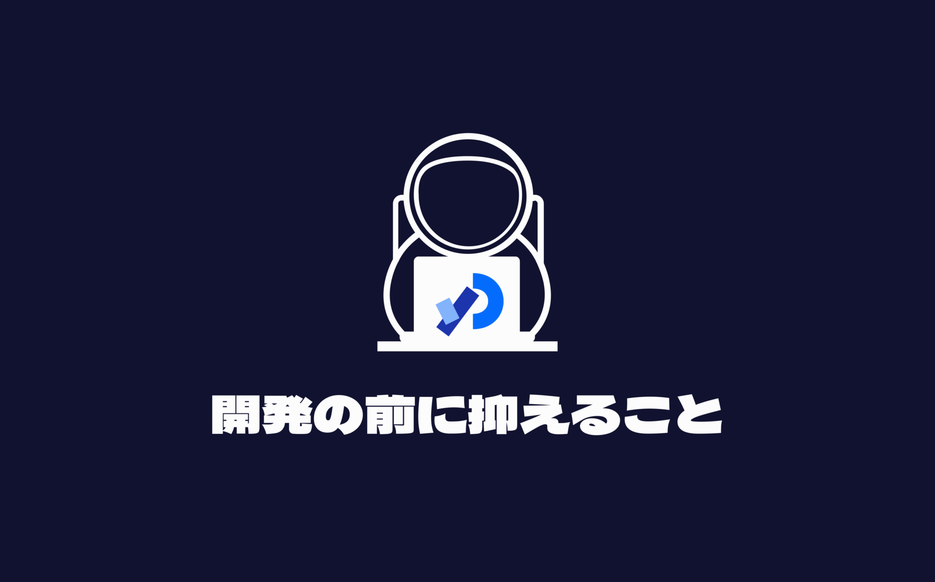 Processing開発の前に抑えること
