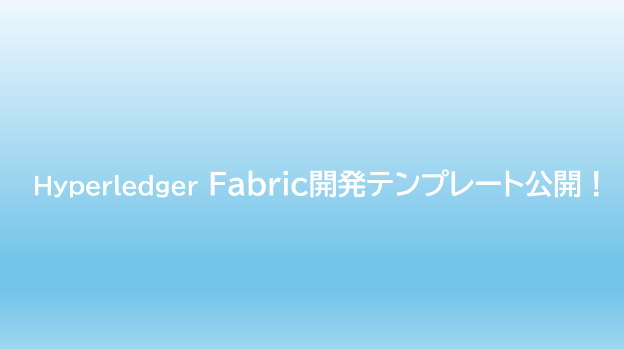 Hyperledger Fabricの開発環境テンプレート公開しました | SIOS