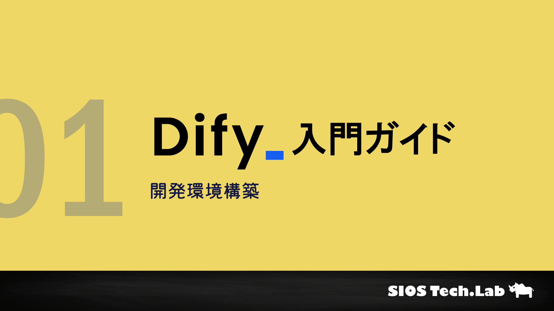 Dify入門ガイド：環境構築