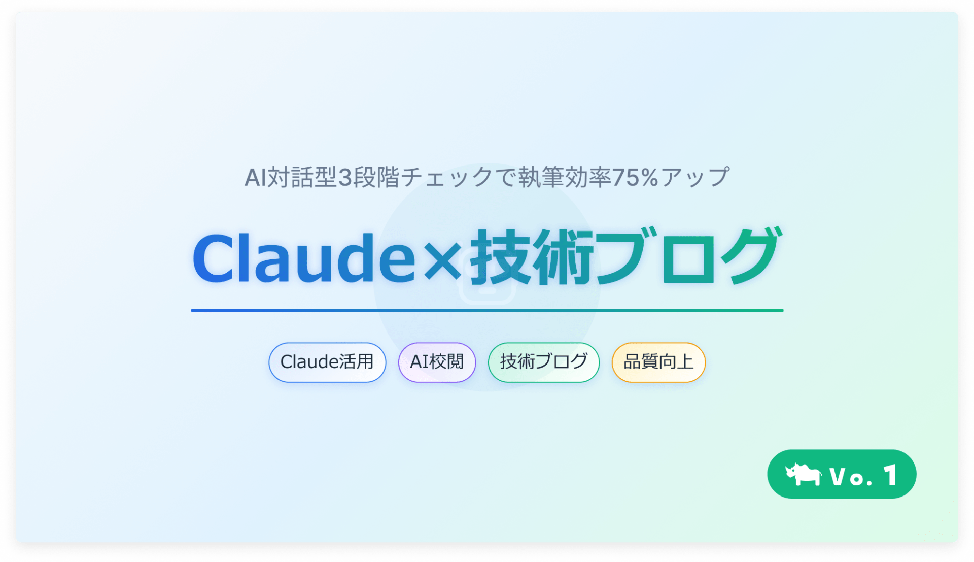 Claude技術ブログ品質向上の試行錯誤｜3段階チェックで安定【プロンプト実践】