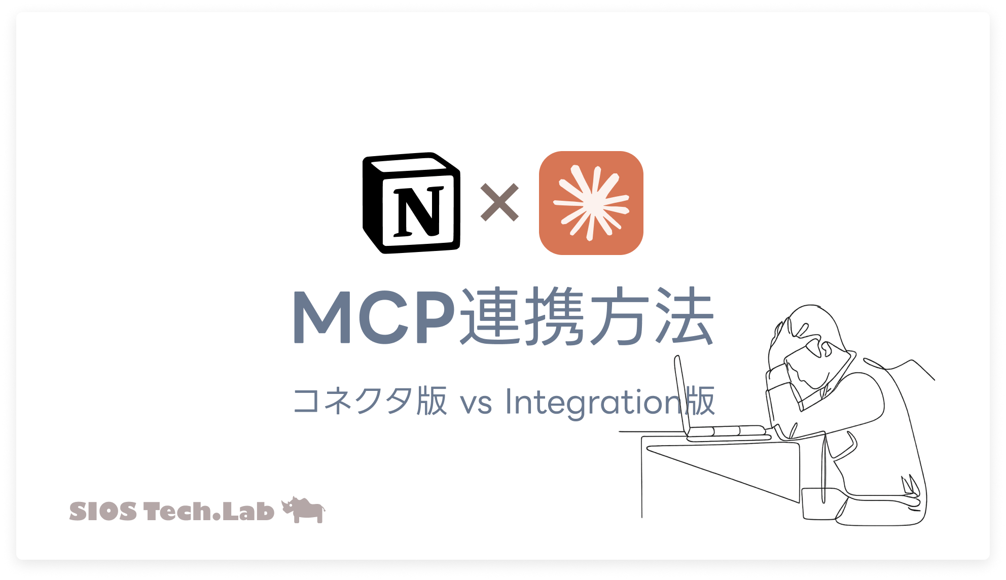 Claude×Notion MCP実装術｜コネクタ版とIntegration版の選び方解説
