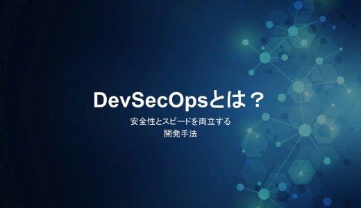 DevSecOpsとは？安全性とスピードを両立する開発手法