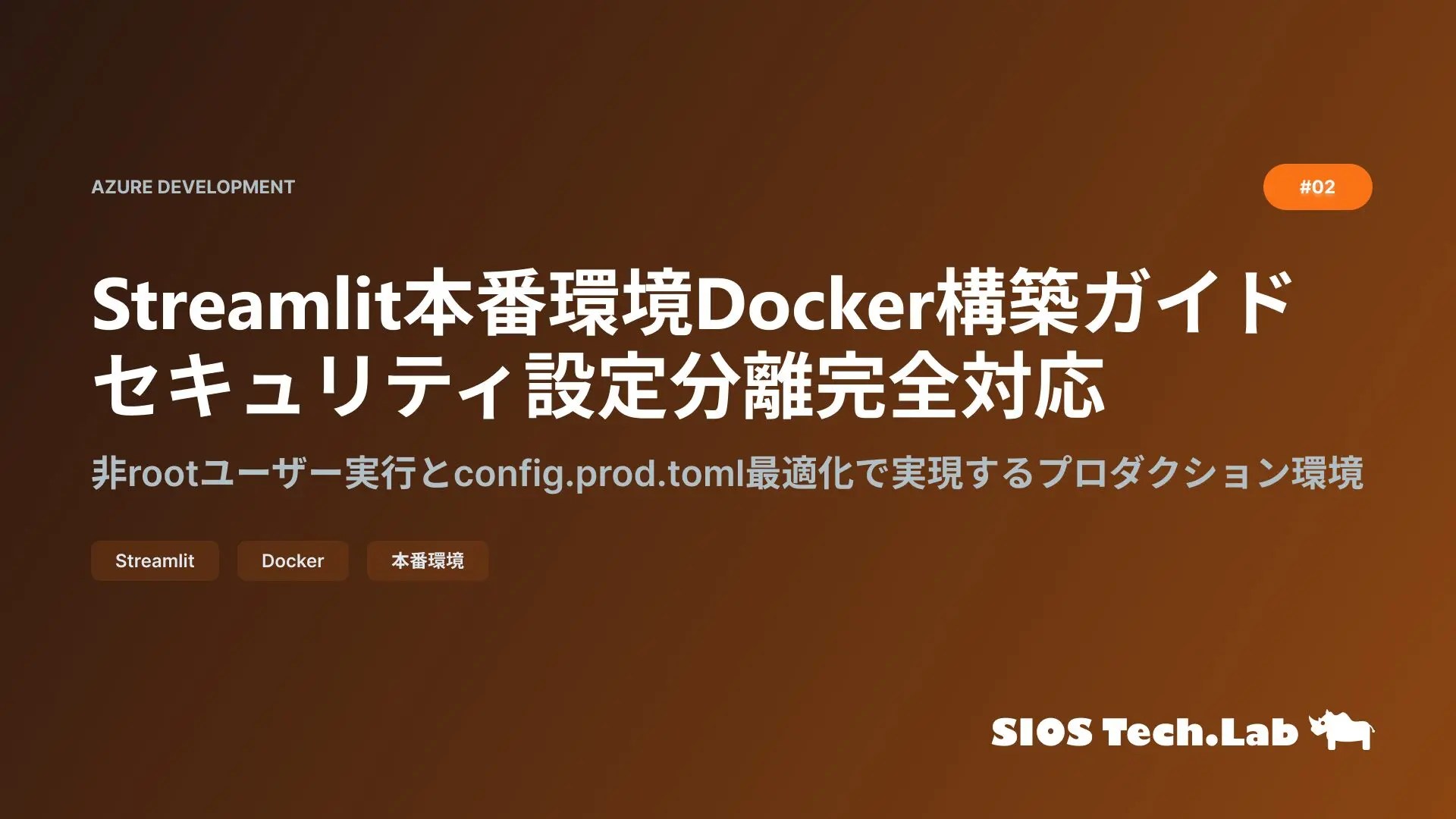 Streamlit本番環境Docker構築ガイド｜セキュリティ設定分離完全対応