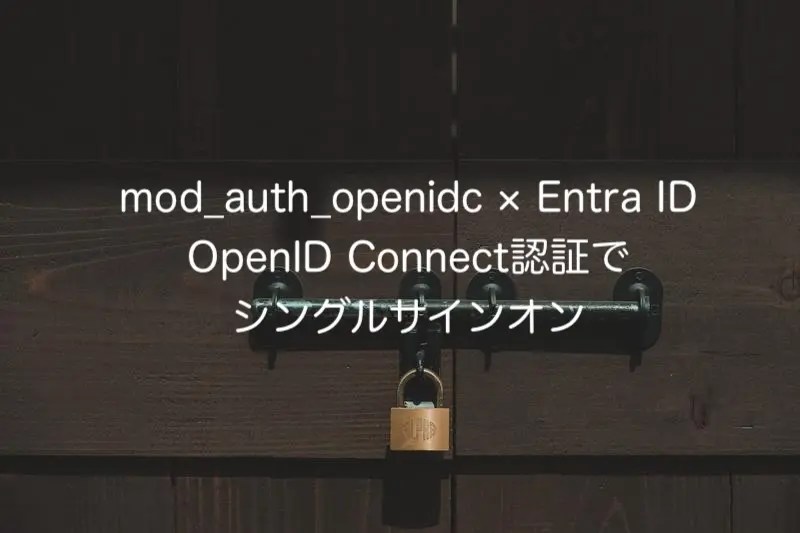 Apache【mod_auth_openidc】×【Entra ID】：OpenID Connect認証で