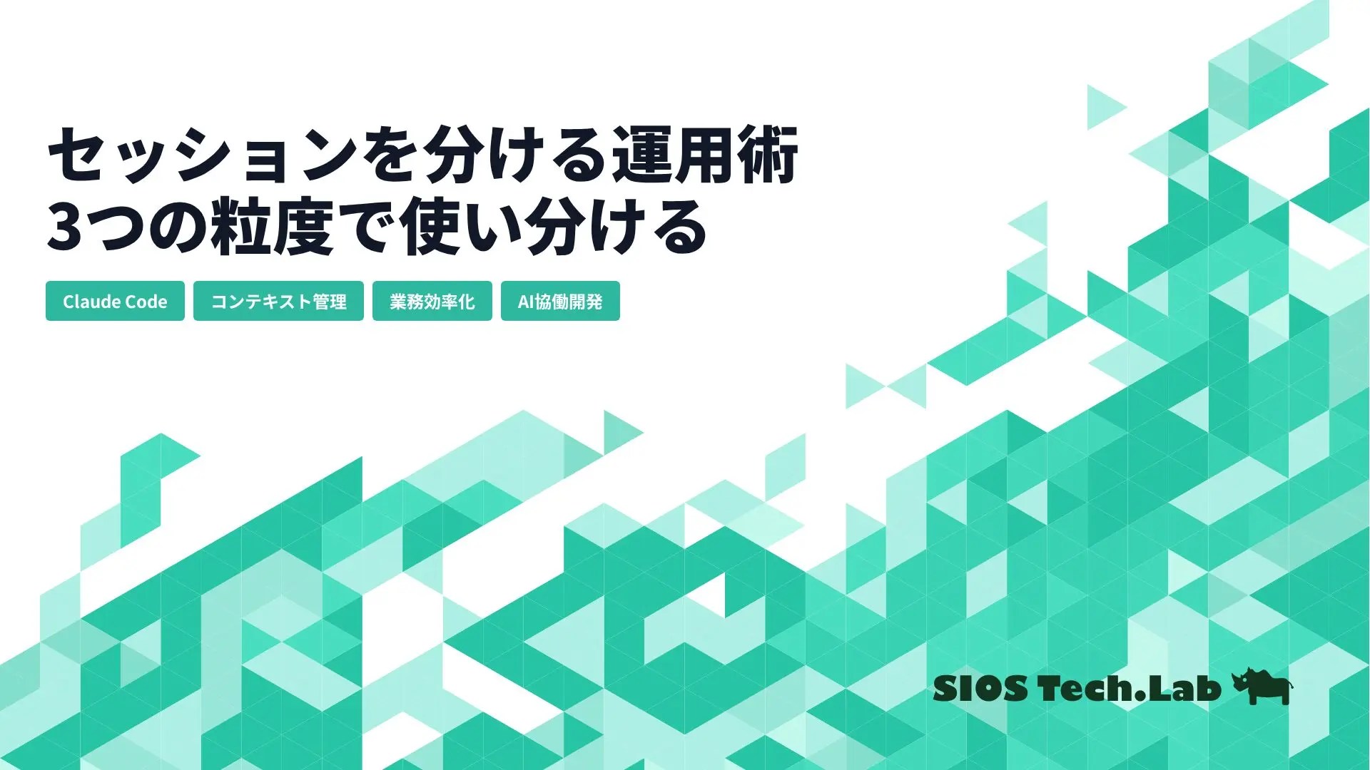 Promotional hero banner with a bold Japanese headline about splitting sessions into three levels, four teal rounded topic pills (Claude Code, コンテキスト管理, 業務効率化, AI協働開発), and a teal triangular geometric background with the SIOS Tech Lab logo.