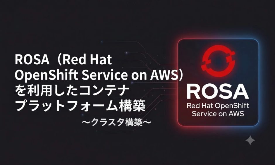 ROSA（Red Hat OpenShift Service on AWS）を利用したコンテナ
