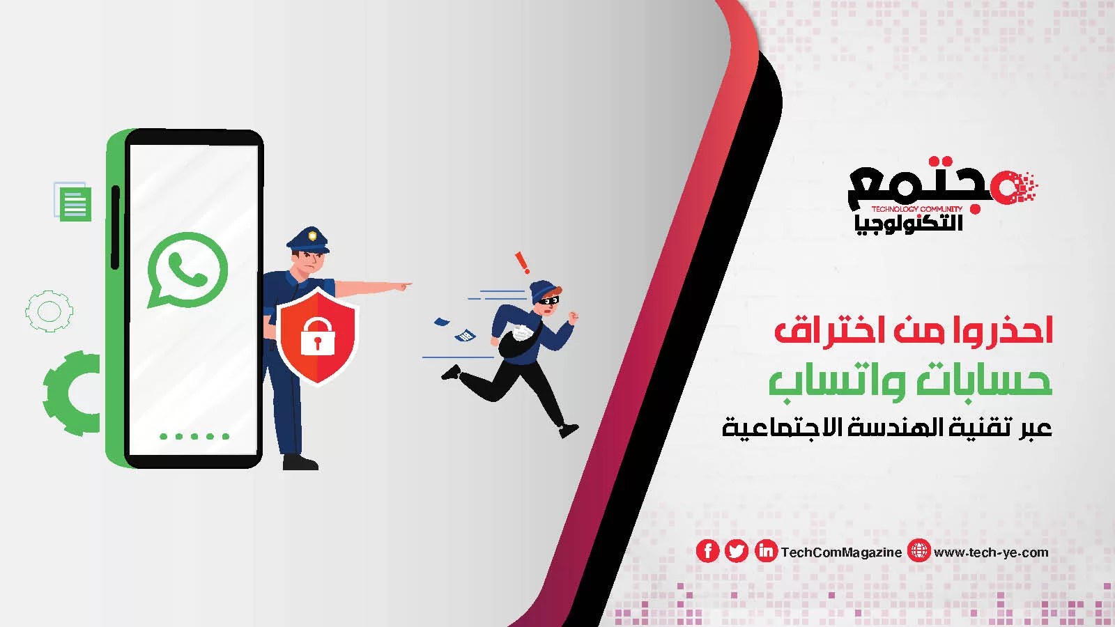 احذروا من اختراق حسابات واتساب عبر تقنية الهندسة الاجتماعية