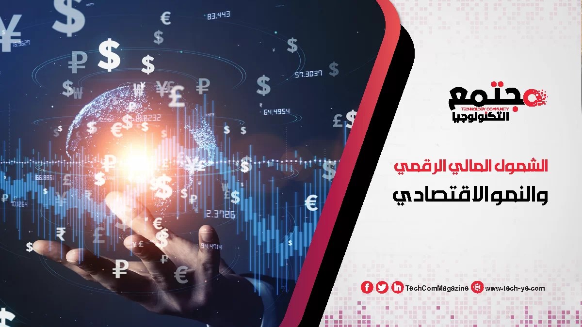 الشمول المالي الرقمي والنمو الاقتصادي