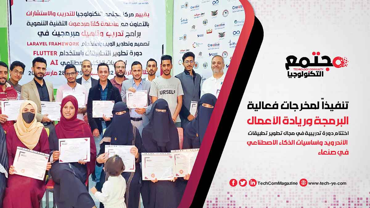 فعالية البرمجة وريادة الأعمال اختتام دورة تدريبية في مجال تطوير تطبيقات الأندرويد وتصميم المواقع الإلكترونية وأساسيات الذكاء الاصطناعي في صنعاء
