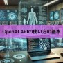 【Python】OpenAI APIの使い方の基本