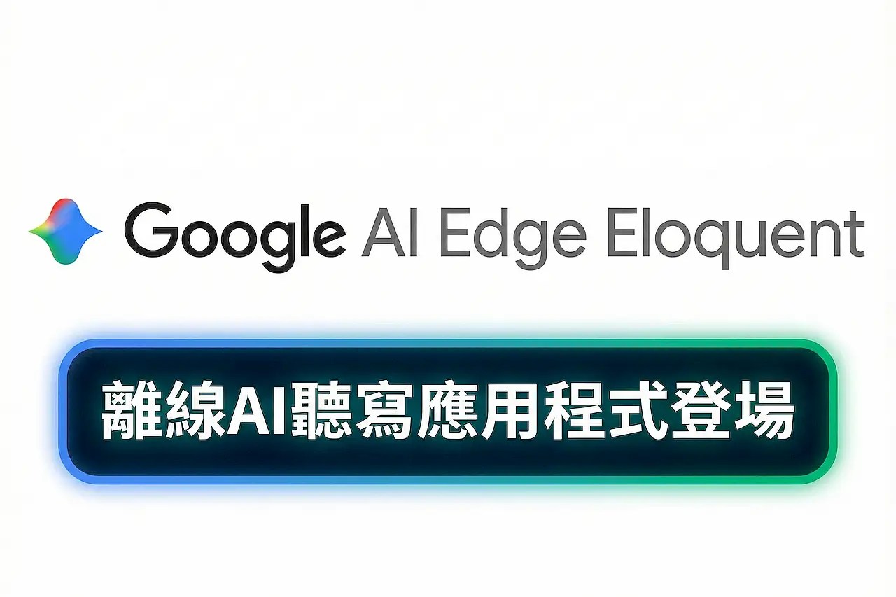 Google AI Edge Eloquent 離線AI聽寫 自動去除填充詞 潤飾