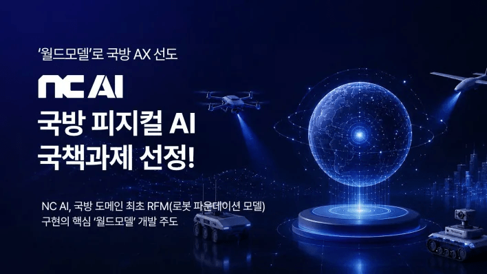 NC AI Wins National Defense Physical AI Project with Hyundai Rotem, to Lead ‘World Model’ Development
