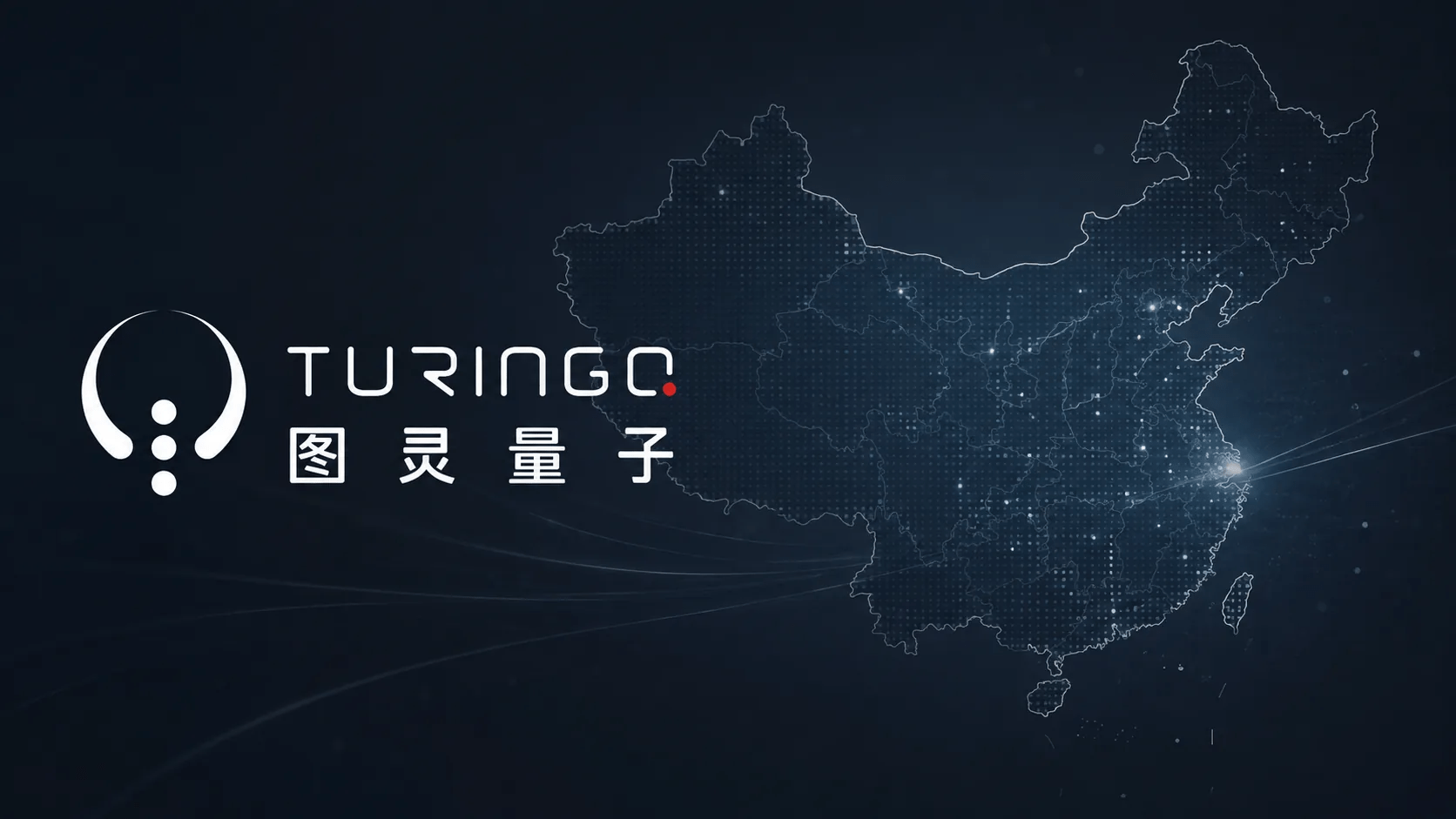 TuringQ Joins China’s IPO Pipeline as Quantum Firms Push Toward Commercialization