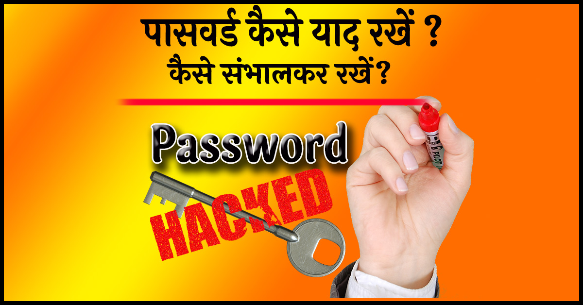 password kaise yaad reakhen