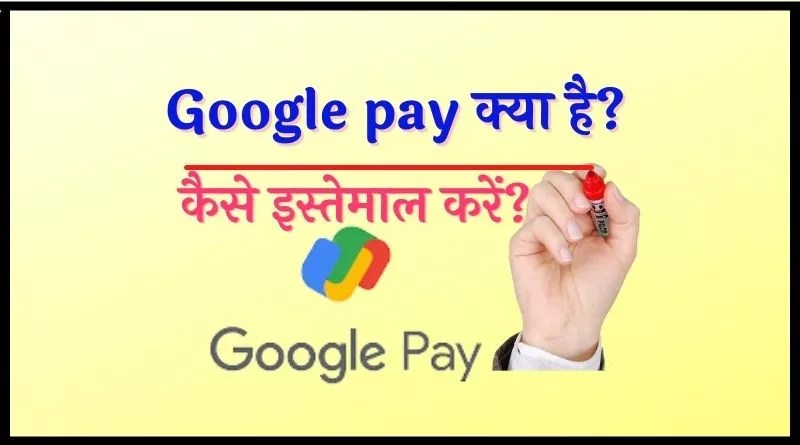 google pay kya hai kaise istemal kare