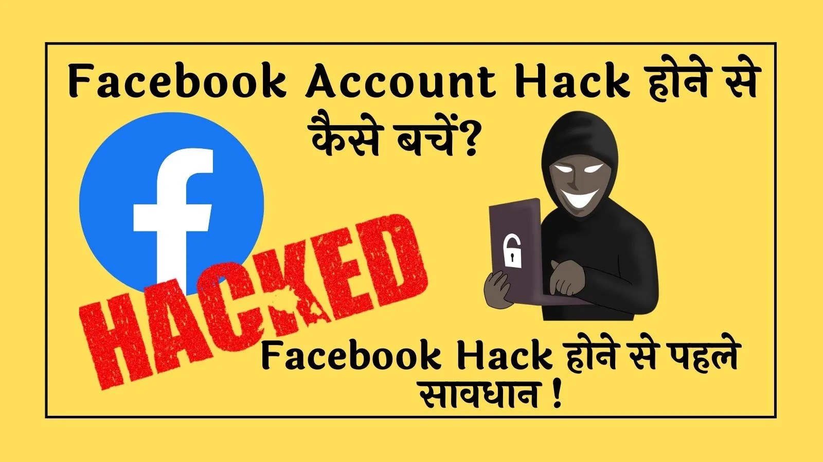 Facebook account hack से कैसे बचे