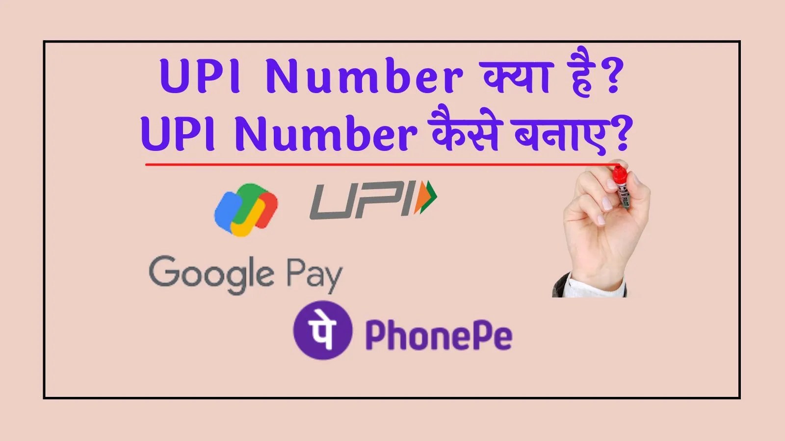UPI Number kya hai aur kaise banaye