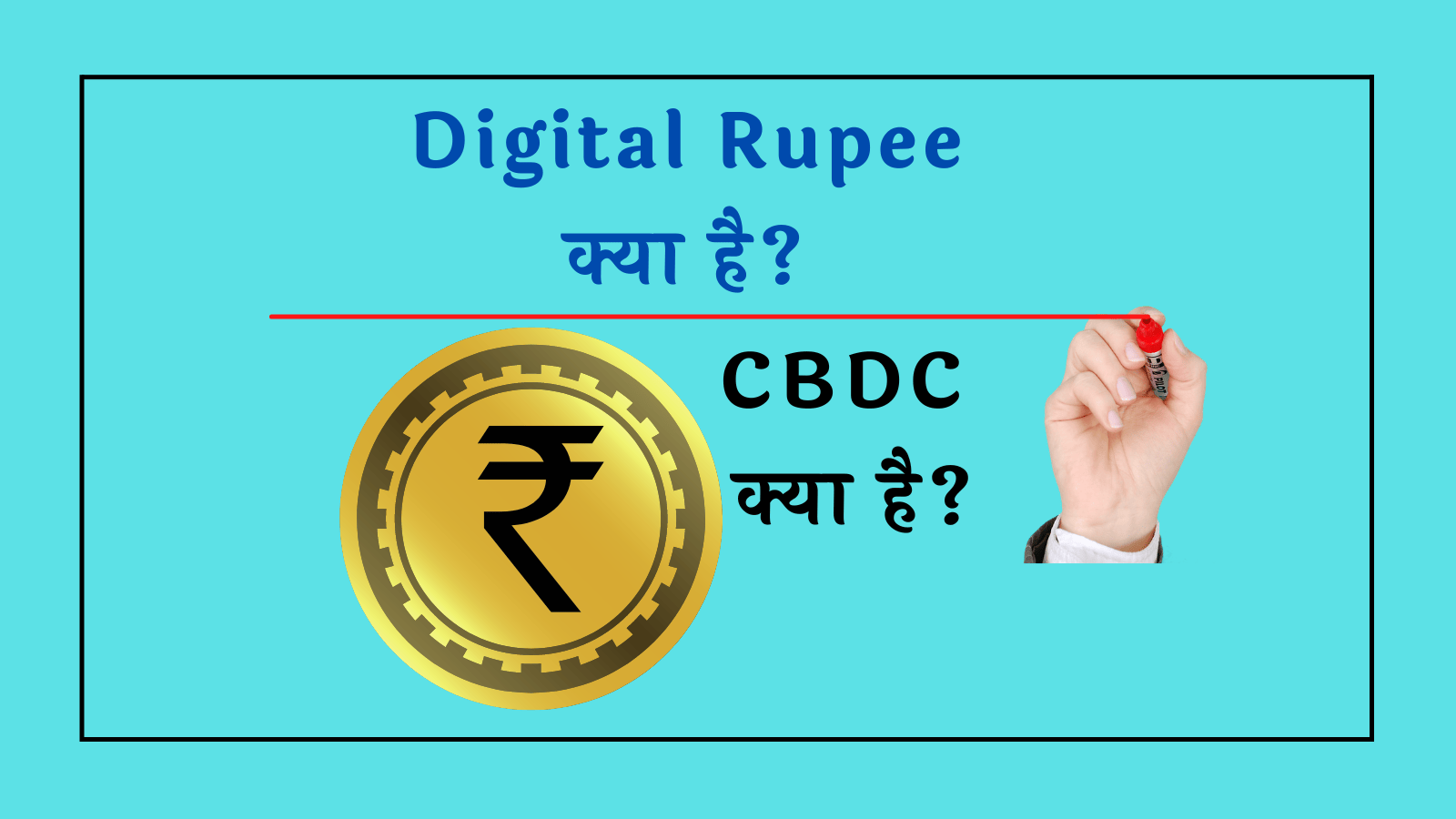 digital rupee kya hai