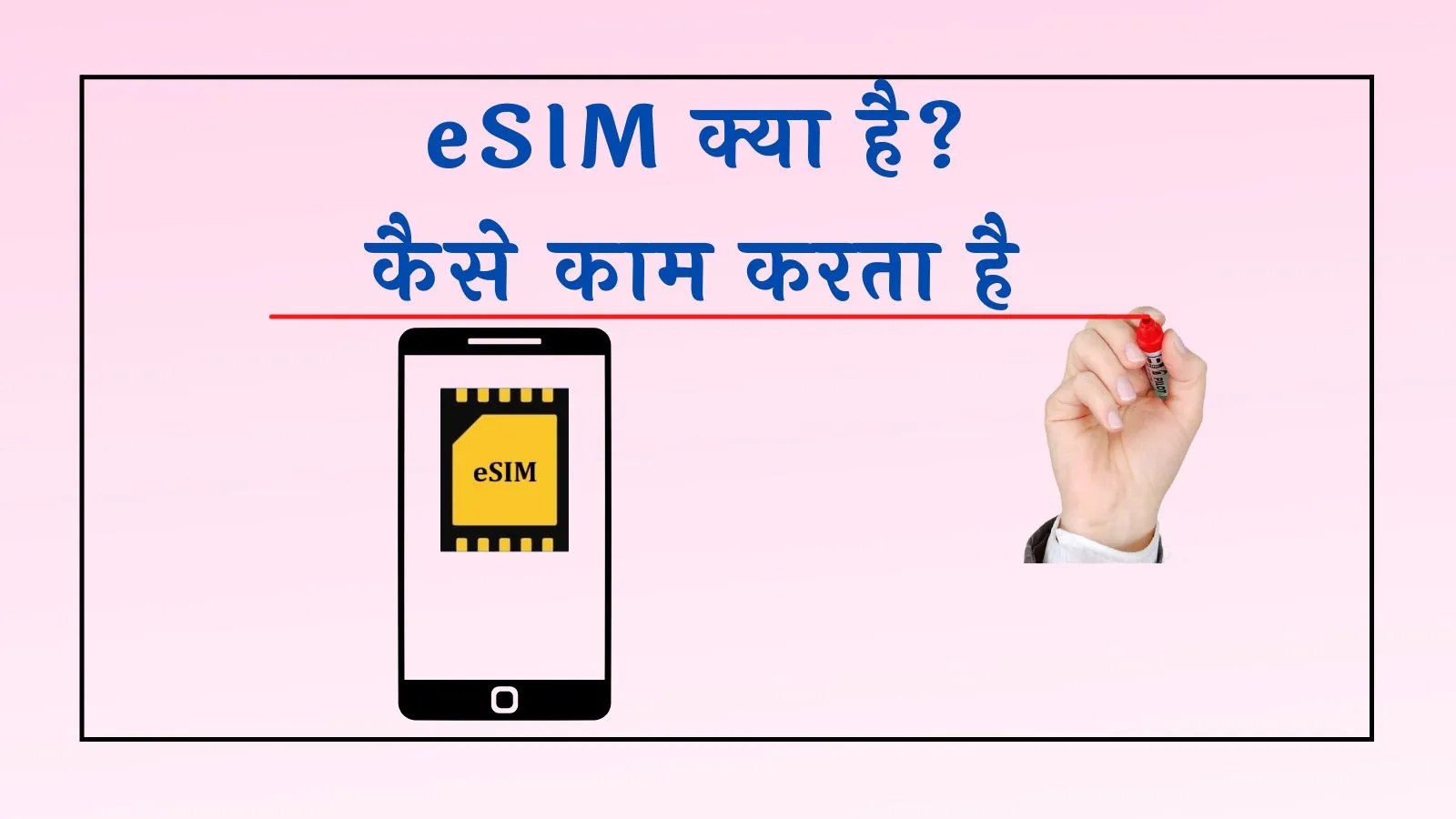 eSIM kya hota hai