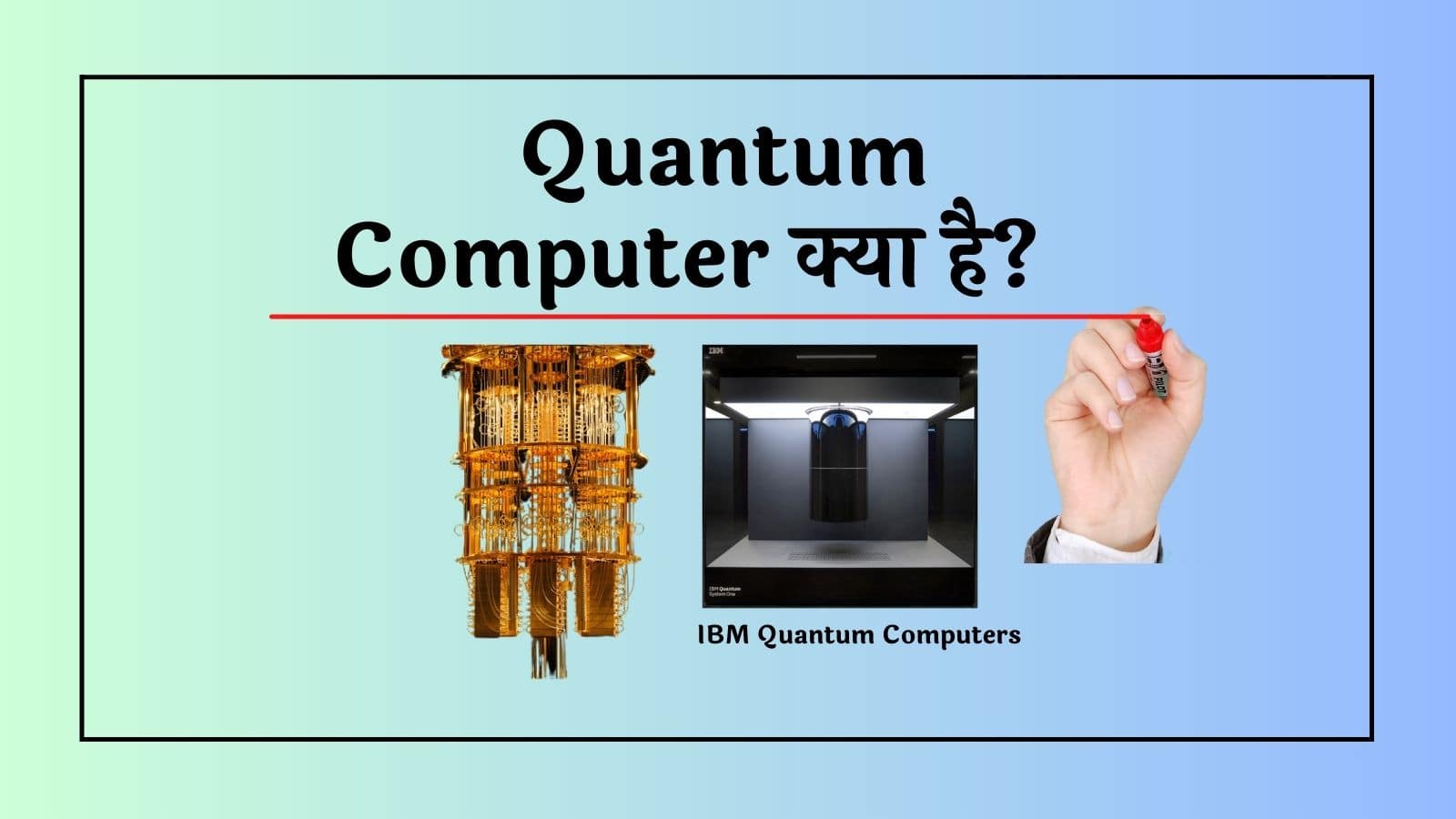 Quantum Computer क्या है - What is quantum computer.