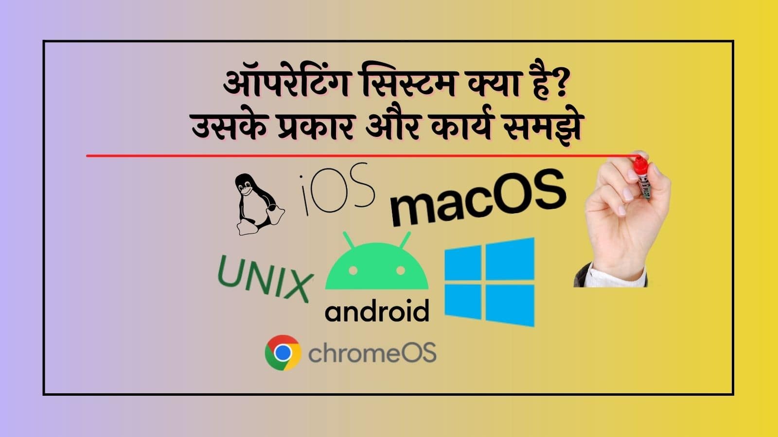 ऑपरेटिंग सिस्टम क्या है