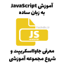 معرفی جاوااسکریپت (JavaScript) و شروع مجموعه آموزشی - تک دیک