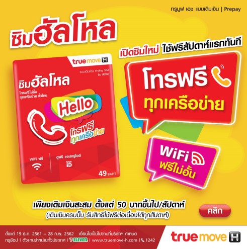 TrueMove H เปิดตัวซิมฮัลโหล โทรฟรีทุกเครือข่าย Wifi ฟรีไม่อั้น | TECHHUHU