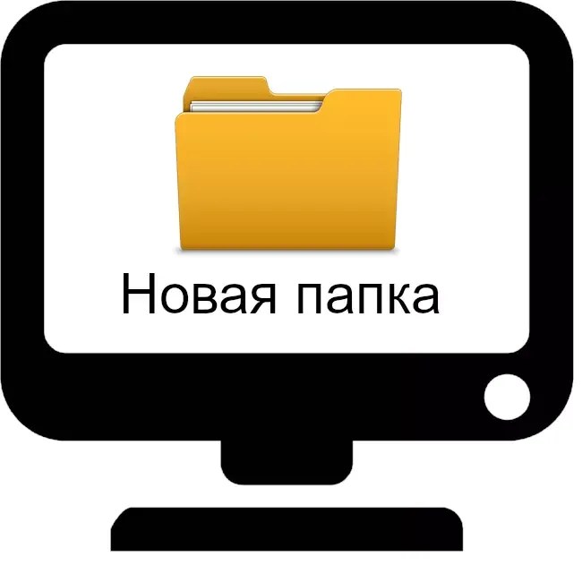 Как изменить имя папки по умолчанию (Новая папка)