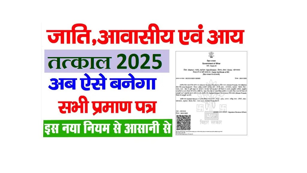 Tatkal Jati Aay Niwas Certificate Bihar 2025