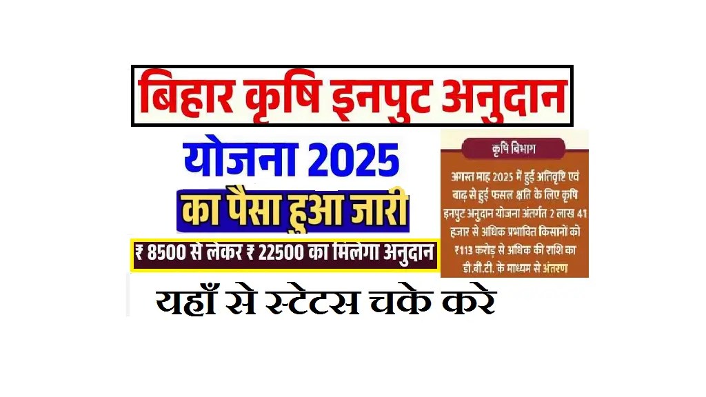 Bihar Krishi Input Anudan Payment 2025