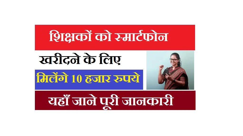 Bihar Teachers Smartphone Scheme 2025