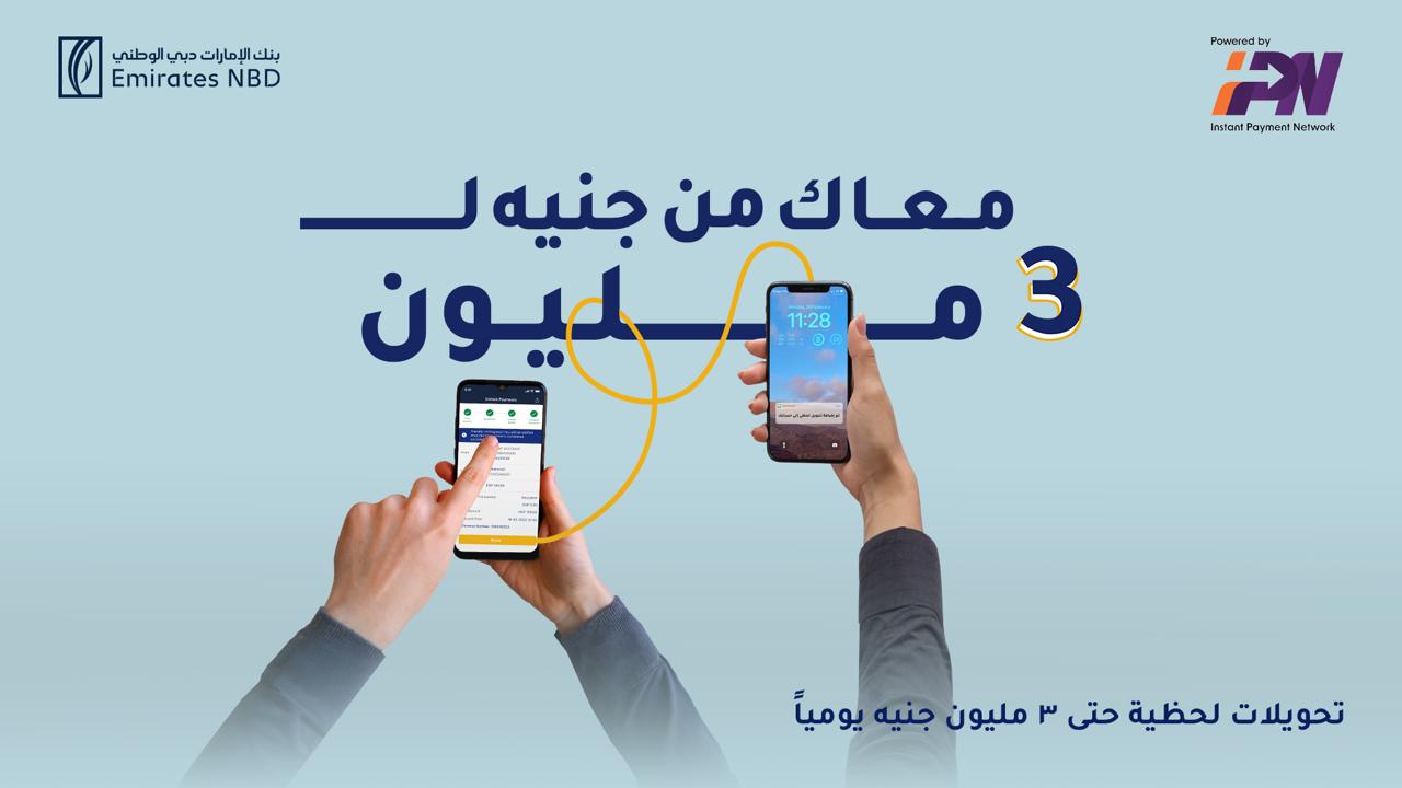 الإمارات دبي الوطني - مصر يُطلق أعلى حد يومي للتحويلات اللحظية
