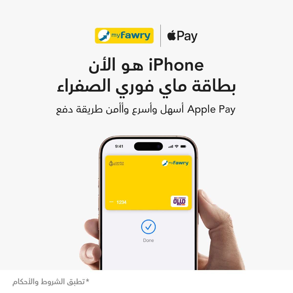 فوري تُطلق خدمة Apple Pay بالتعاون مع بنك مصر لتوسيع حلول الدفع الرقمي