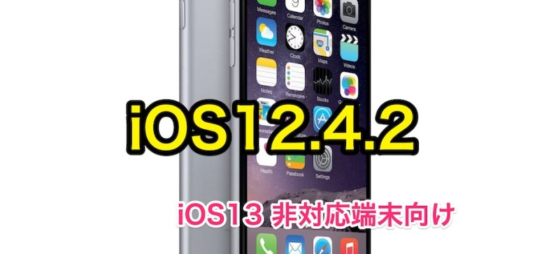 iOS13・iPadOS非対応端末向けにiOS12.4.2がリリース！アップデート内容まとめ（iPhone・iPad）