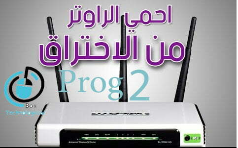 برامج حماية الراوتر من الاختراق