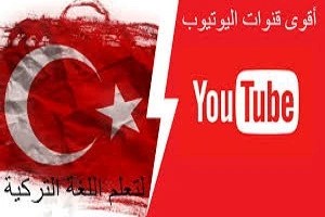 5-قنوات-مميزة-ورائعه-جدا-لتعلم-اللغة-الت