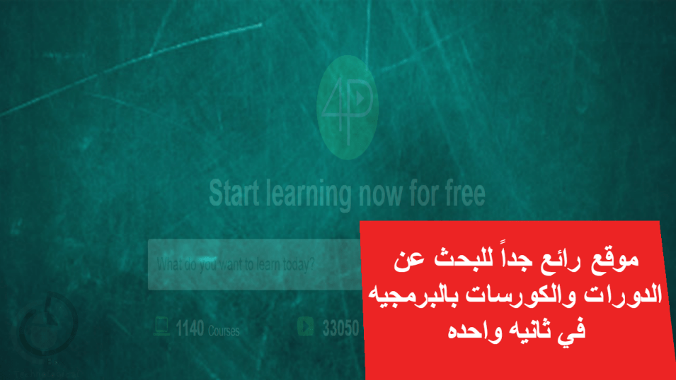 موقع رائع جداً للبحث عن الدورات والكورسات بالبرمجيه في ثانيه واحده