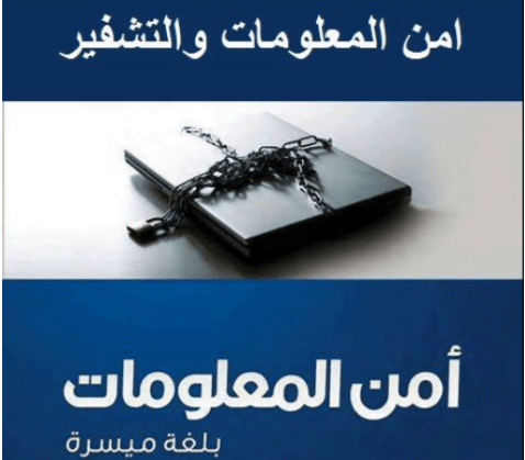 كتاب تعلم امن المعلومات والتشفير باللغة العربية مجاناً