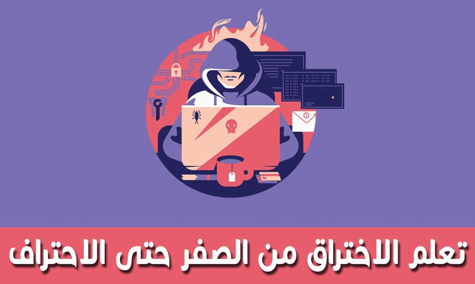 كتاب تعلم الاختراق من الصفر الي الاحتراف