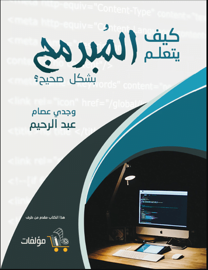 كتاب كيف يتعلم المبرمج بشكل صحيح ؟