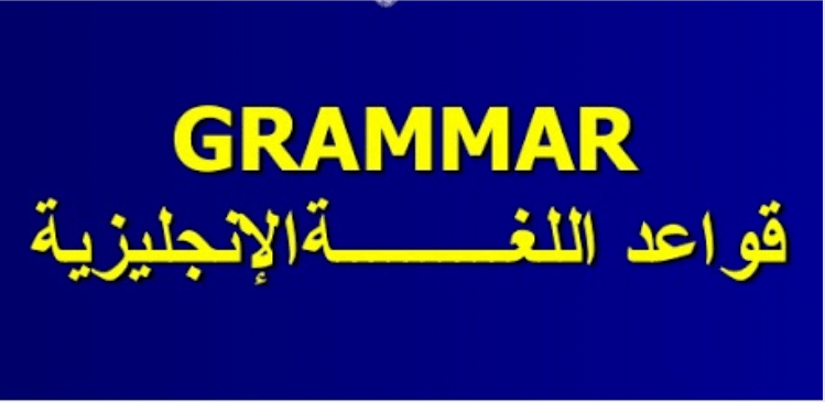 كتاب قواعد اللغة الانجليزية للجميع