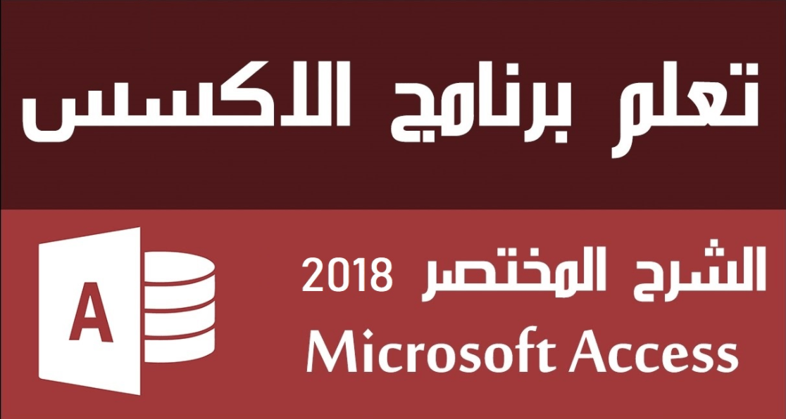تعلم برنامج الاكسس