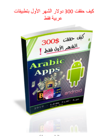 كيف حققت 300 دولار الشهر الاول من التطبيقات العربية