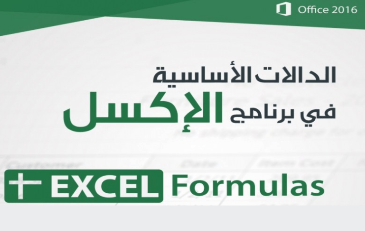 الدالات الاساسية في برنامج الاكسيل