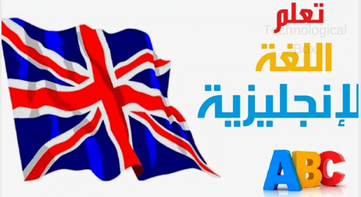 تعلم اللغة الانجليزية
