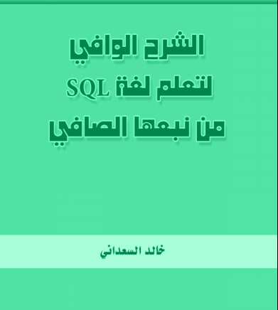 الشرح الوافي لتعلم لغة ال SQL