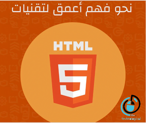 كتاب نحو فهم أعمق لتقنيات HTML5 1.0.0