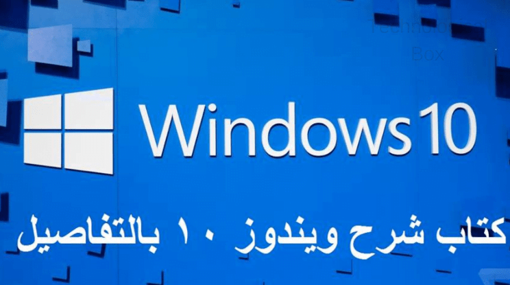 كتاب شرح ويندوز 10 بالتفاصيل