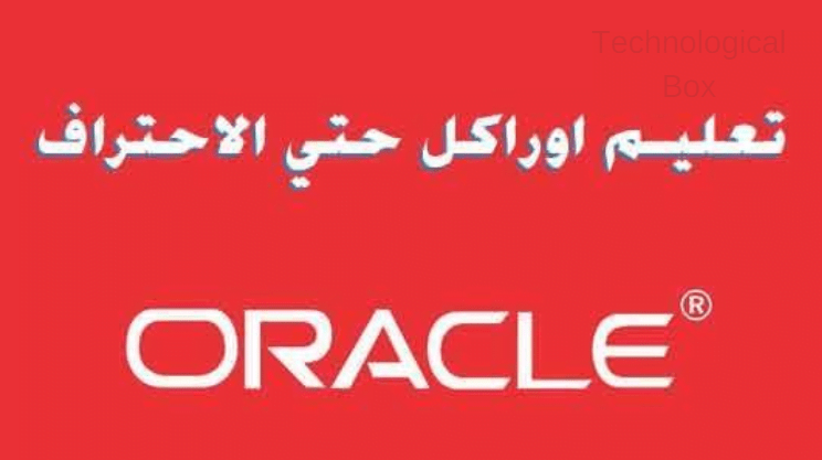 تعليم اوراكل حتي الاحتراف