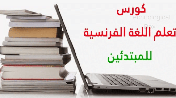 كورس تعلم اللغة الفرنسية